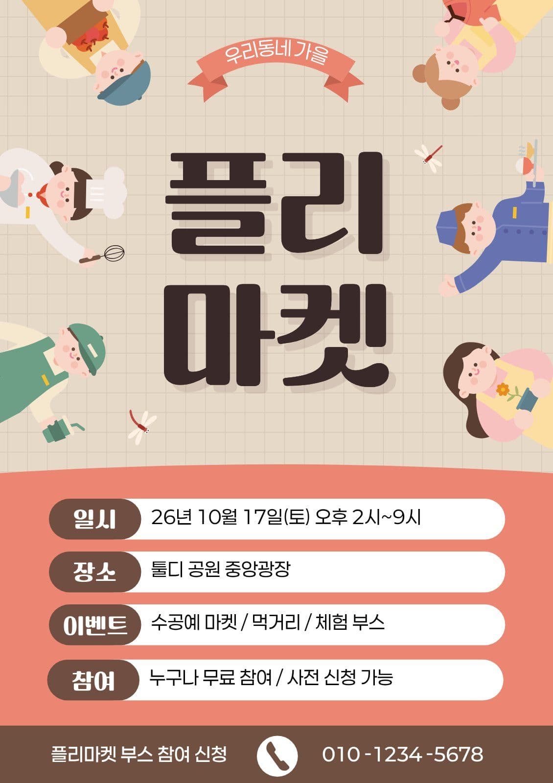 베이지 아기자기 플리마켓 행사 안내