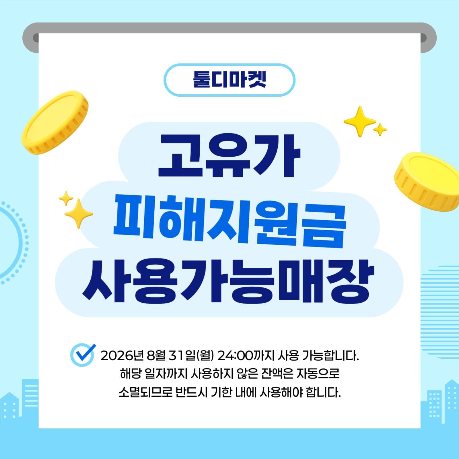 고유가 피해지원금 사용매장 안내