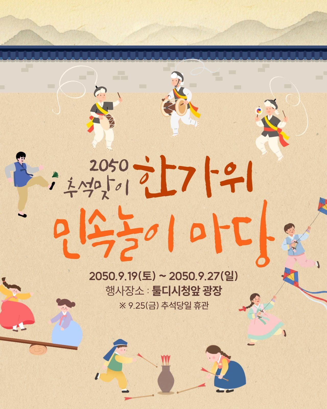 한가위 민속놀이 한마당