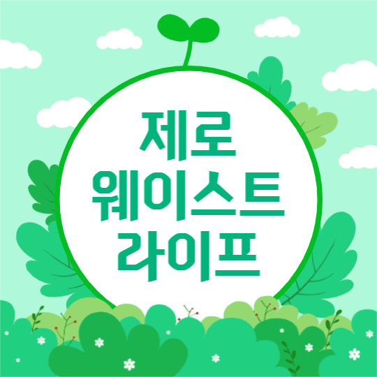 제로 웨이스트 라이프 (인스타)