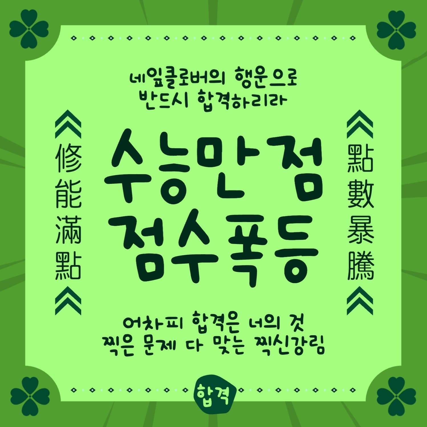 수능만점 점수폭등 부적 합격부적