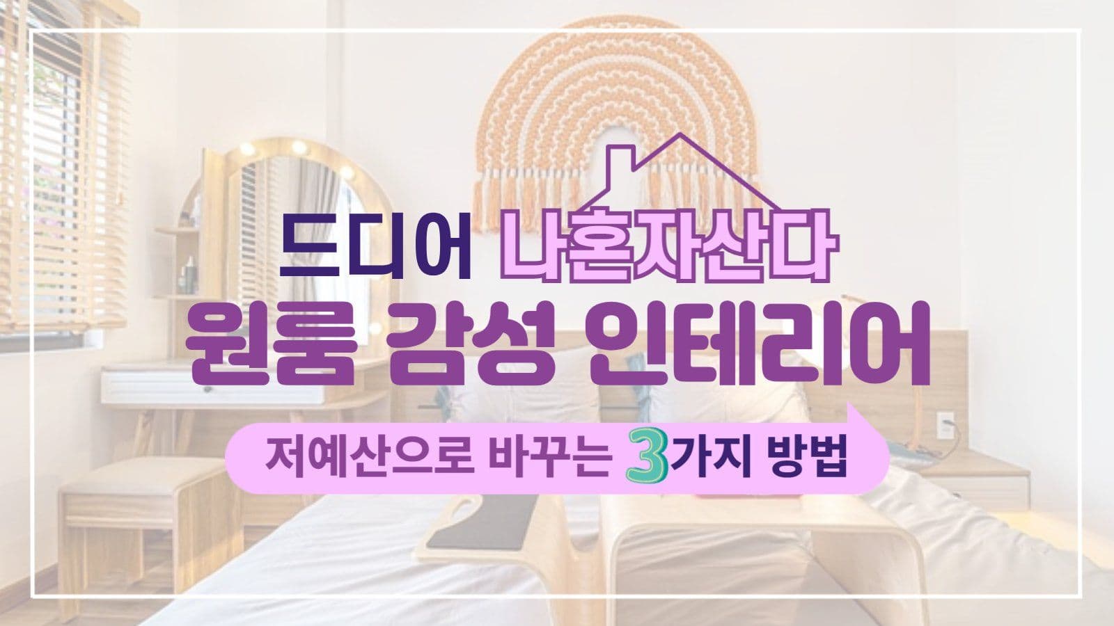 1인가구 인테리어 꿀팁 안내 썸네일