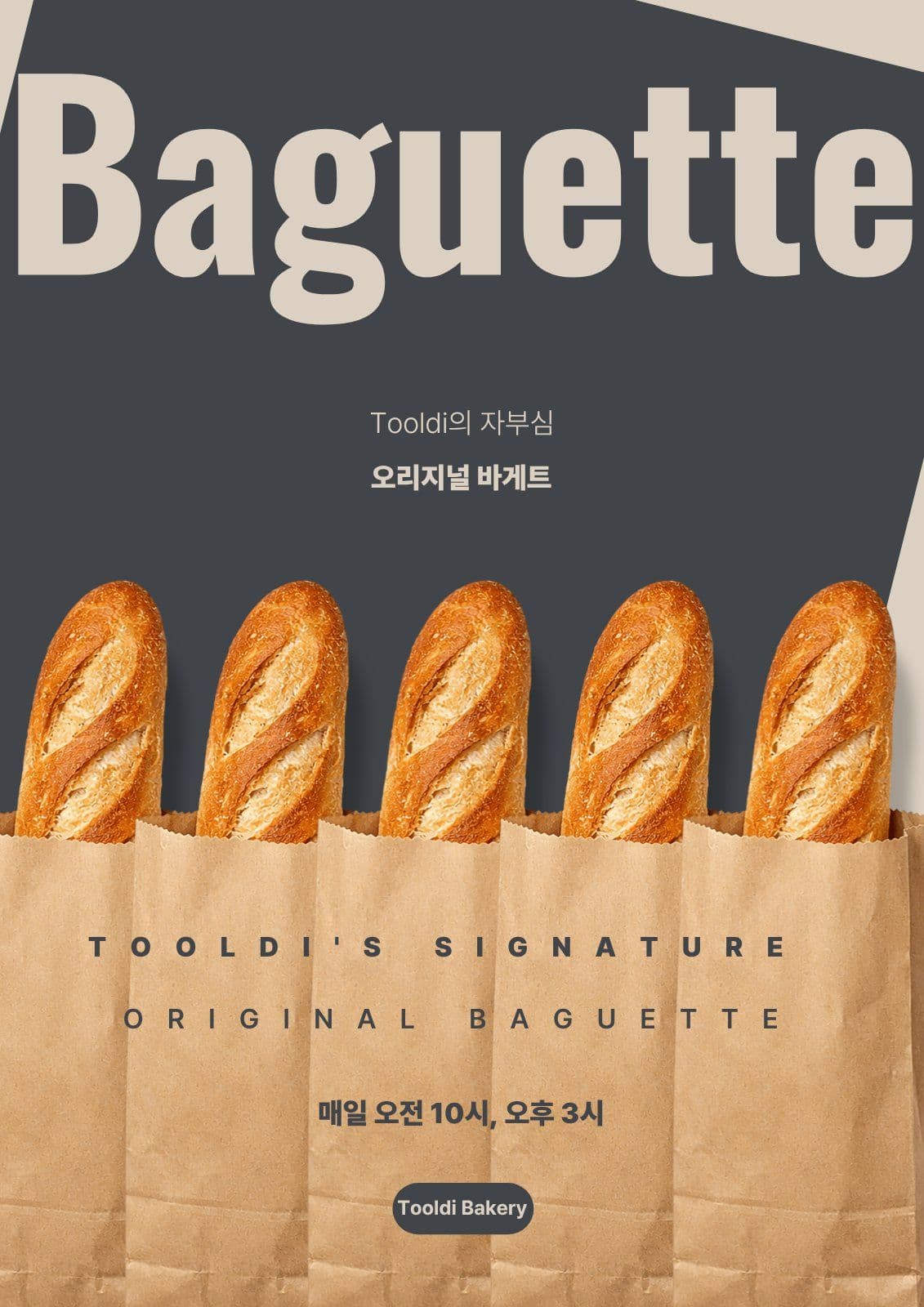 바게트 포스터