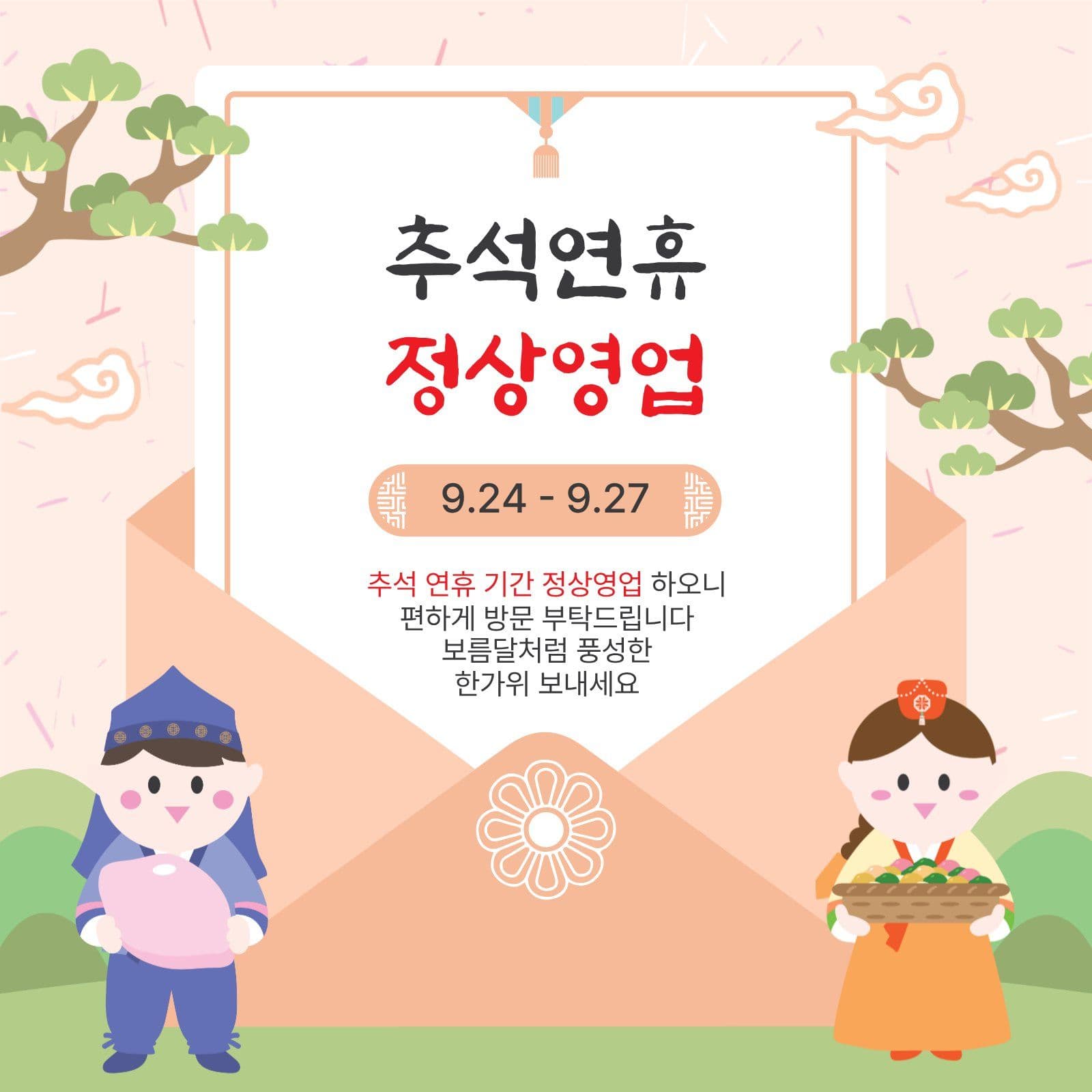 추석연휴정상영업