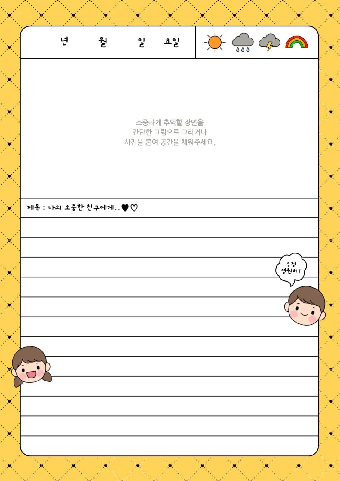 어린이 그림일기 귀여운 편지지