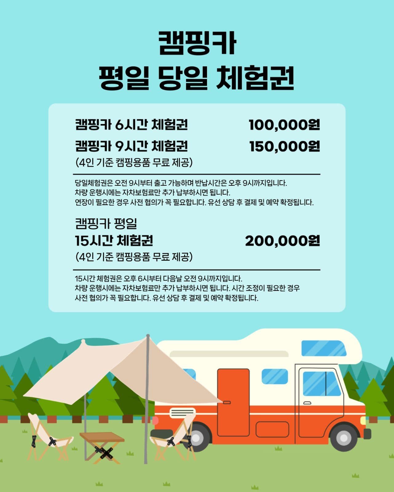 캠핑카 당일 체험 안내