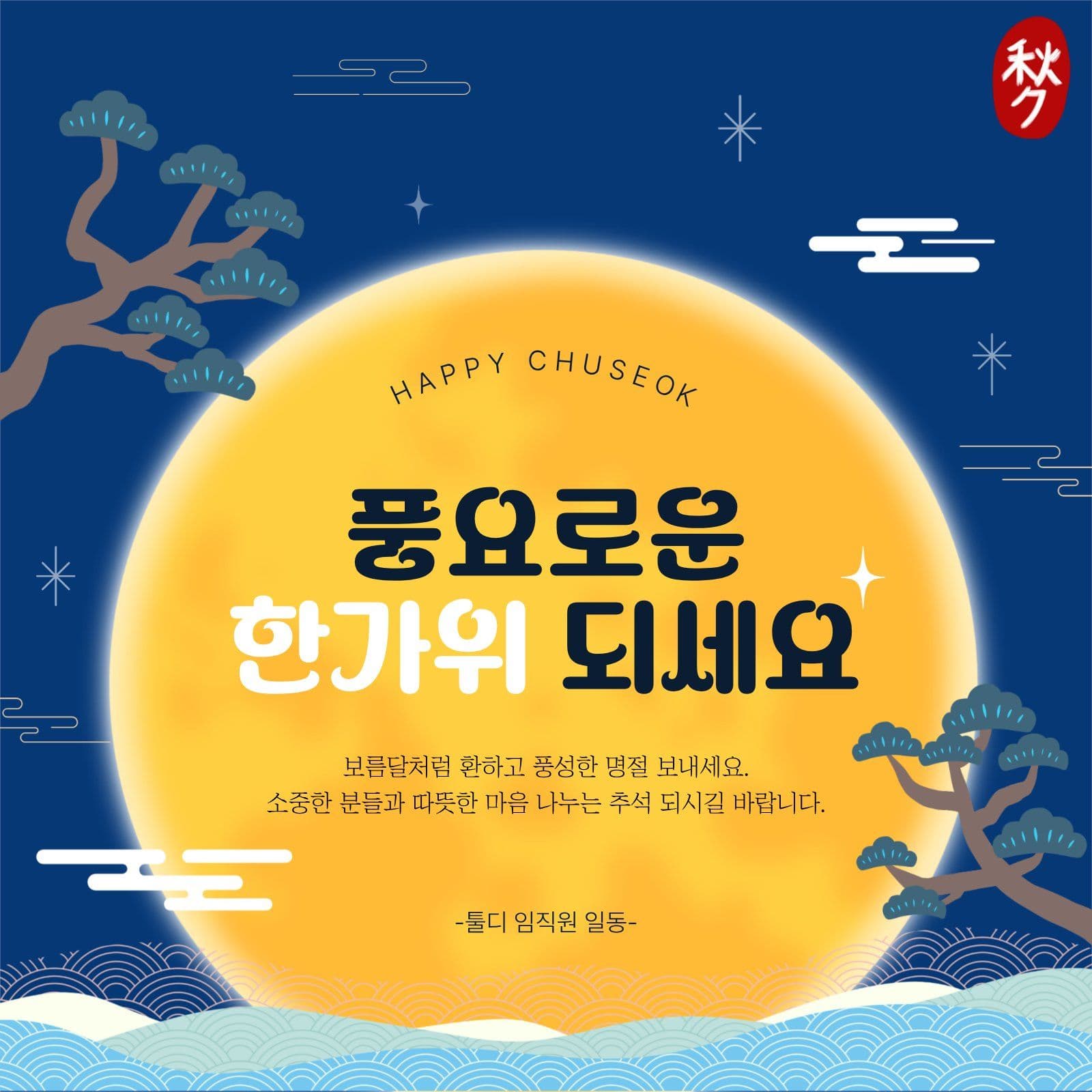 풍요로운 한가위 되세요 추석 소셜미디어 게시물 소셜 미디어 템플릿