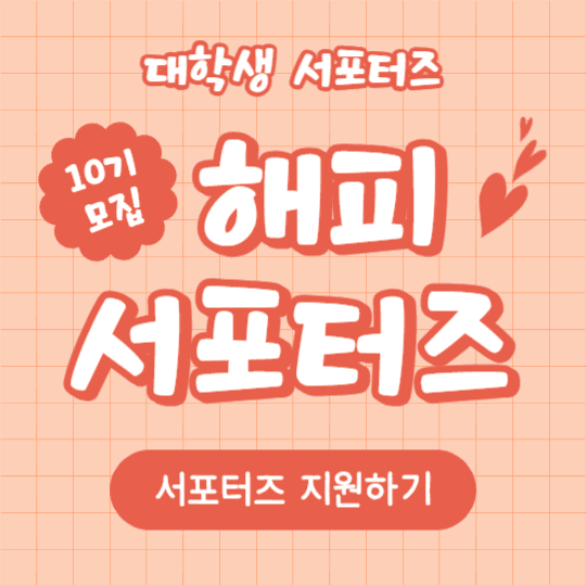해피 서포터즈 (인스타)