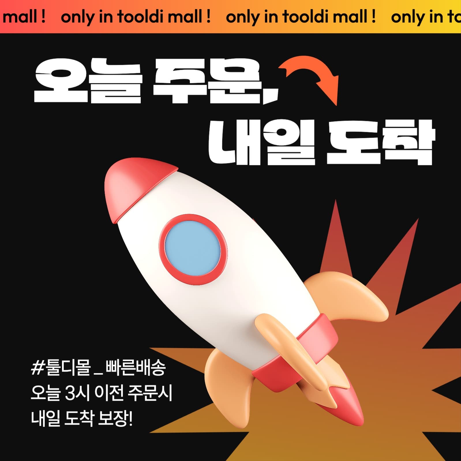 오늘 주문 내일 도착 빠른배송 안내문