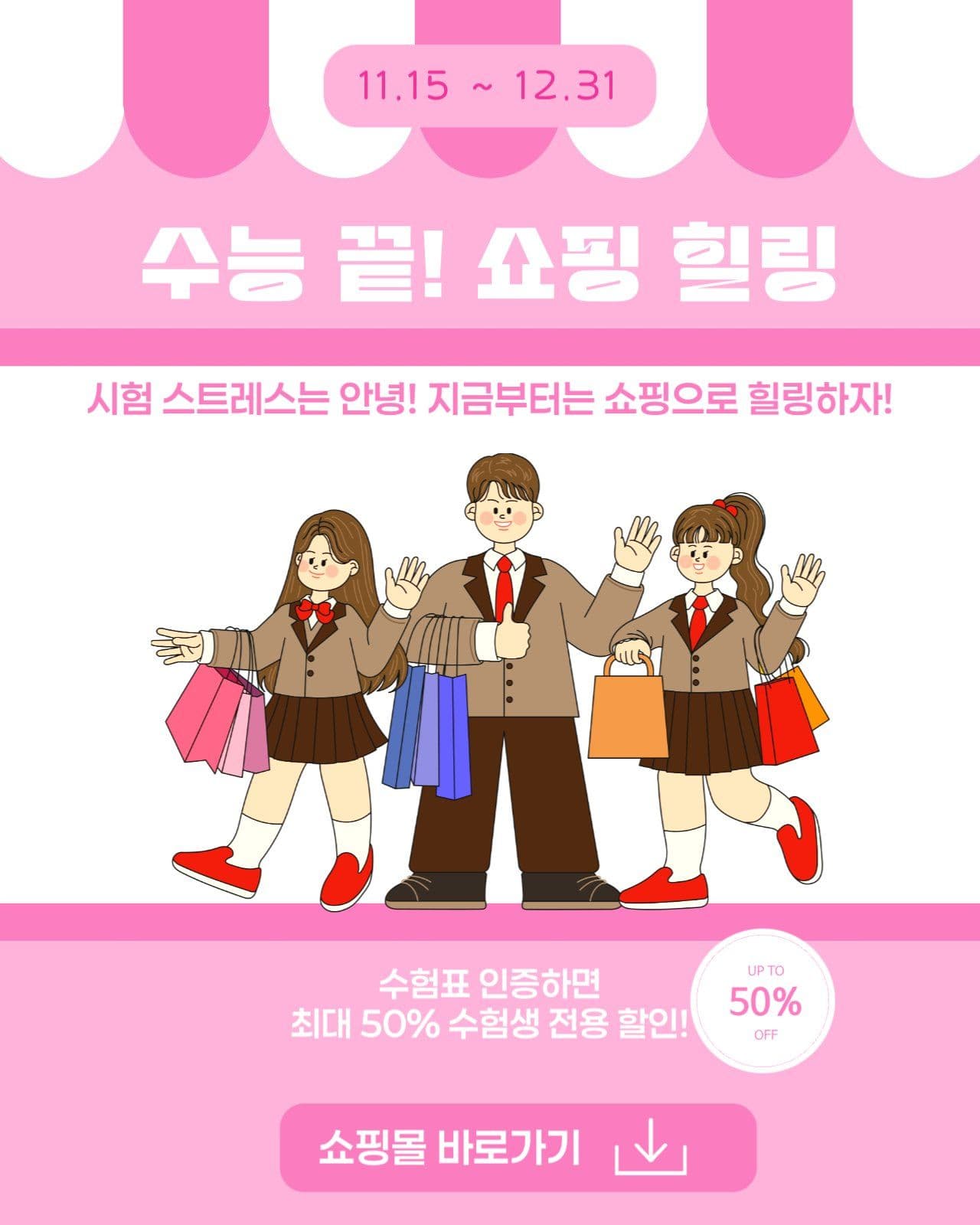 수험생쇼핑할인 이벤트