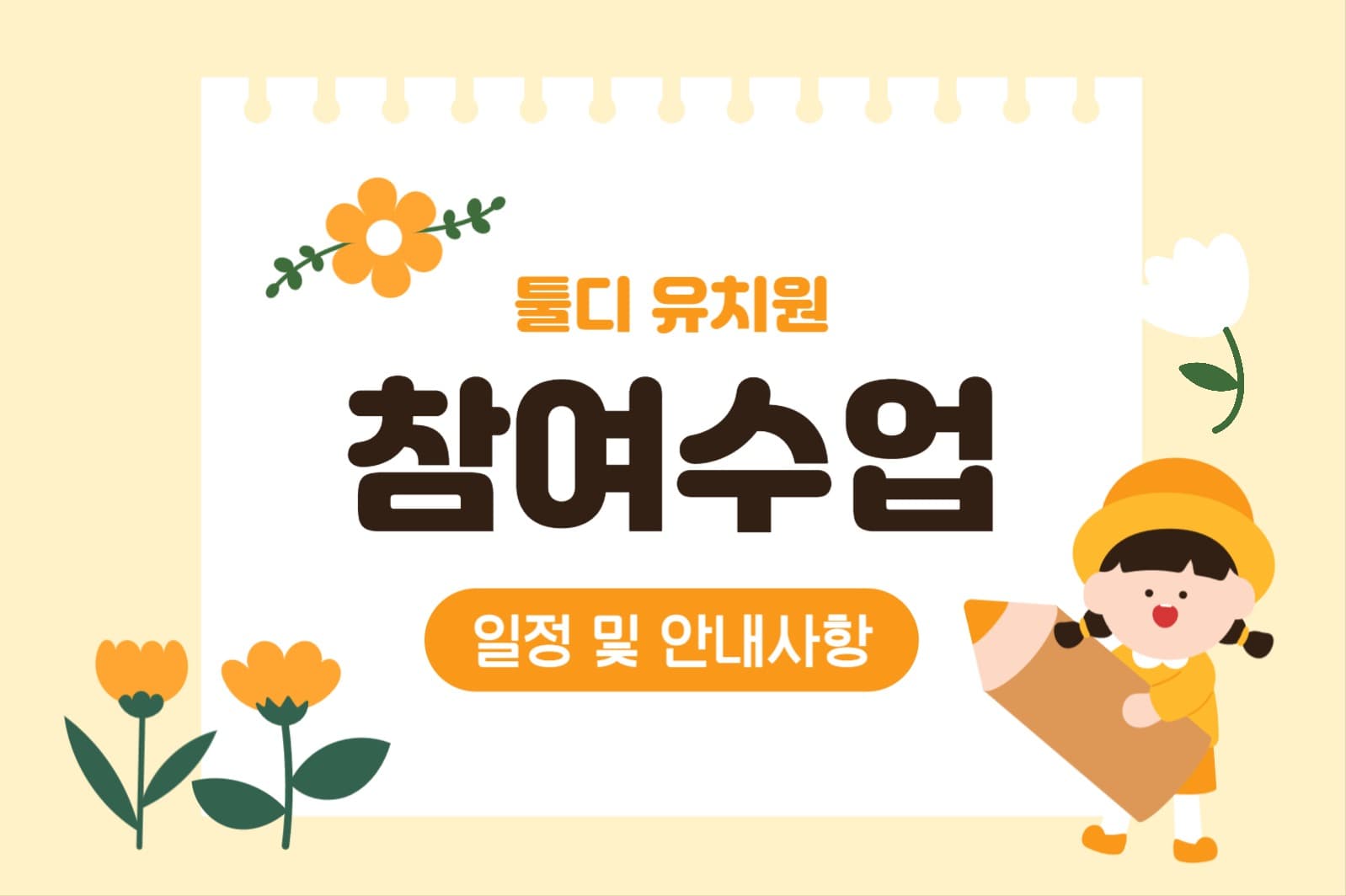 유치원 참여수업 페이스북 게시물