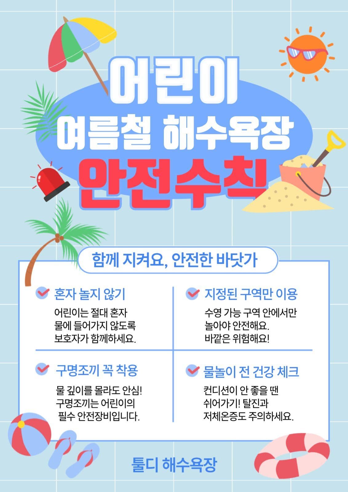 여름철 어린이 안전사고 