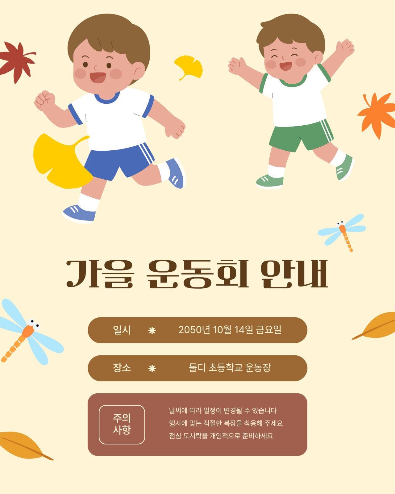 가을 운동회 안내 SNS