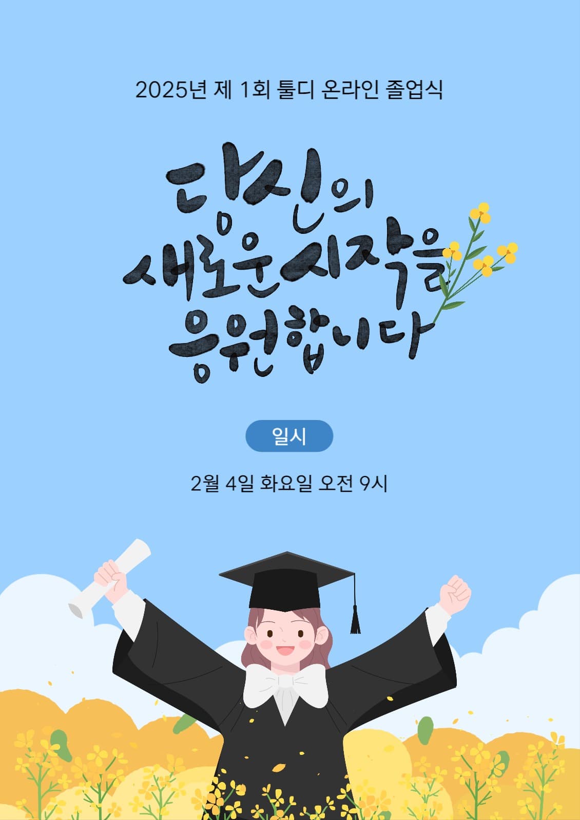 온라인 졸업식 포스터