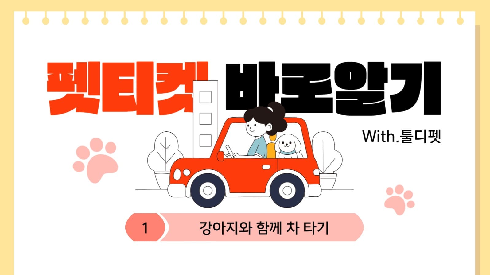 펫티켓 유튜브 썸네일
