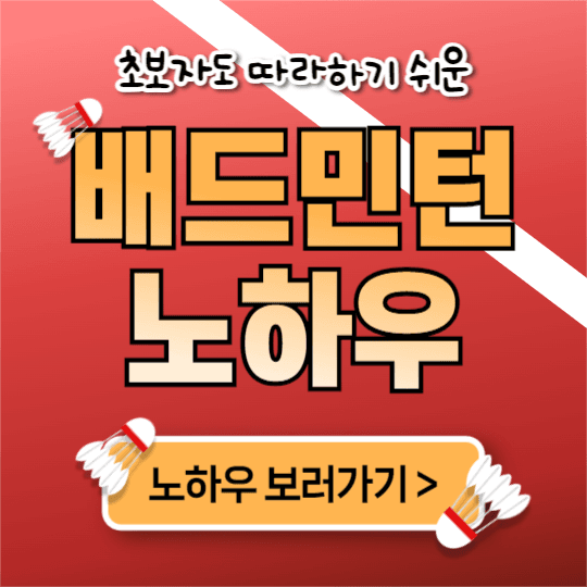 배드민턴 노하우 (인스타)