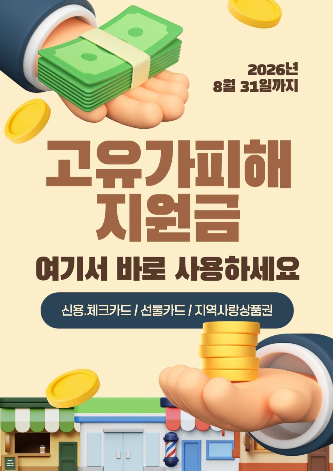 고유가피해지원금 사용가능매장 안내