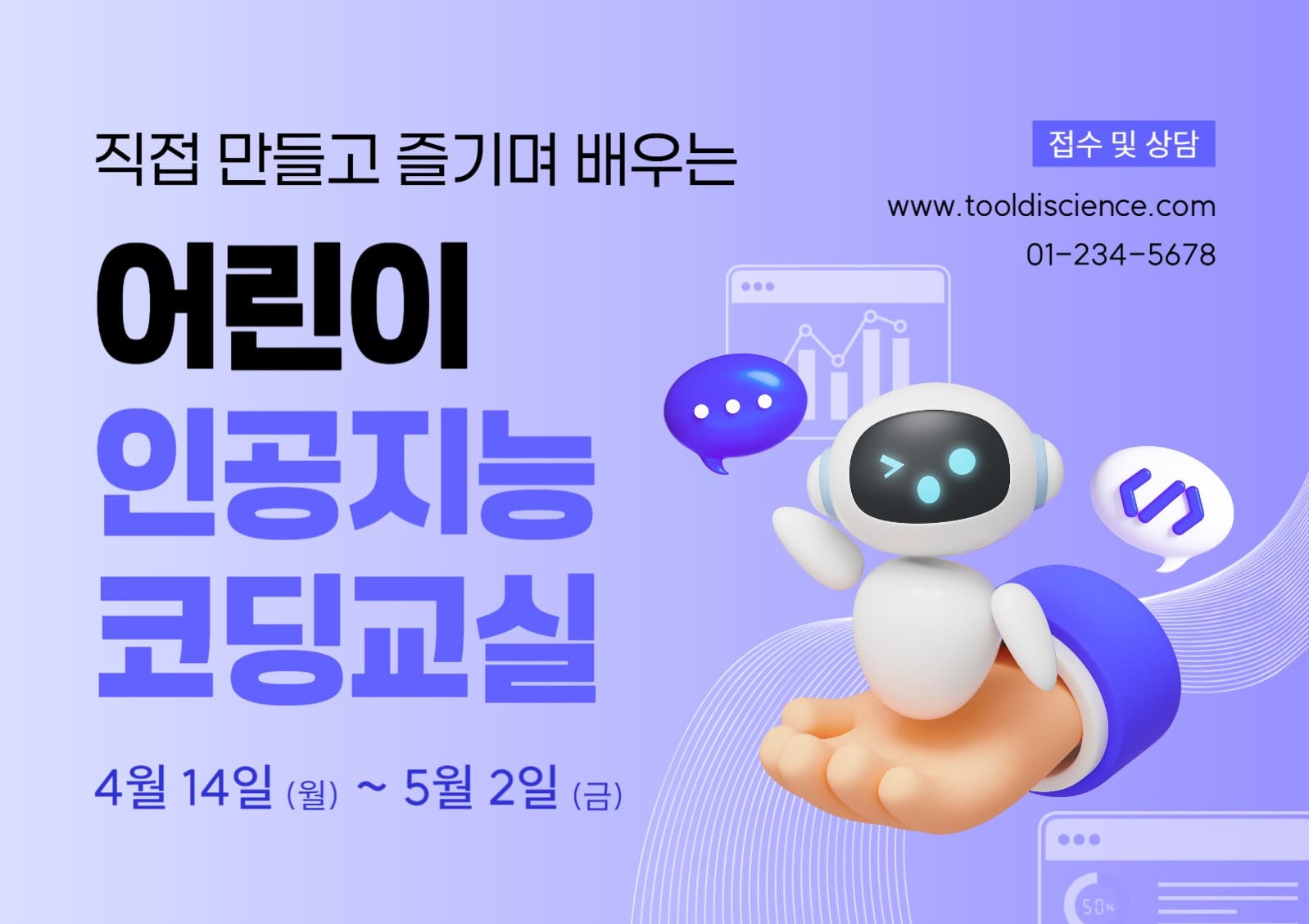 어린이 인공지능 코딩 교실 포스터