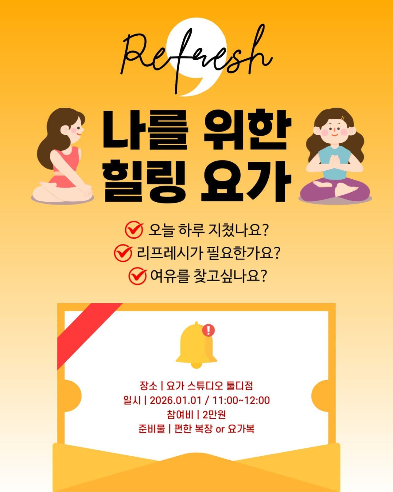 리프레시 힐링 요가 원데이클래스