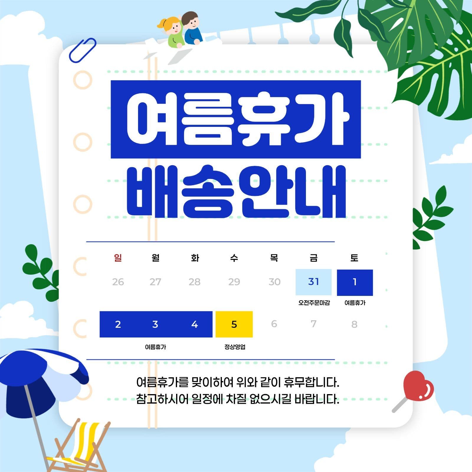 파랑 귀여운 여름휴가 배송안내 