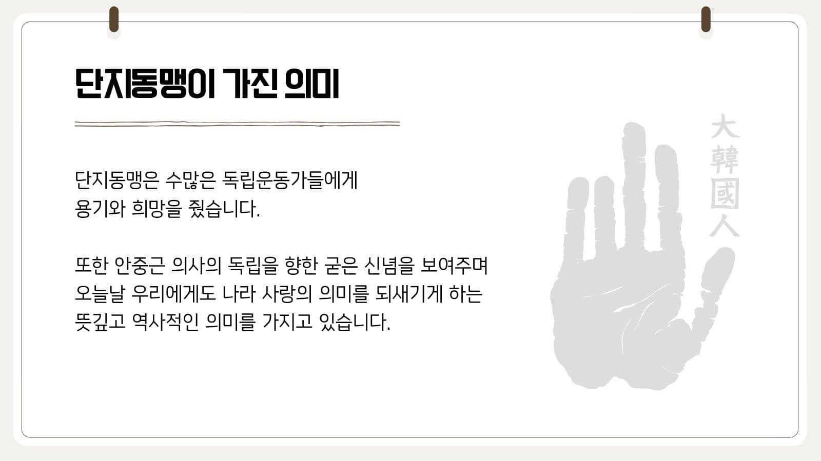안중근의 단지동맹 역사 교육 자료