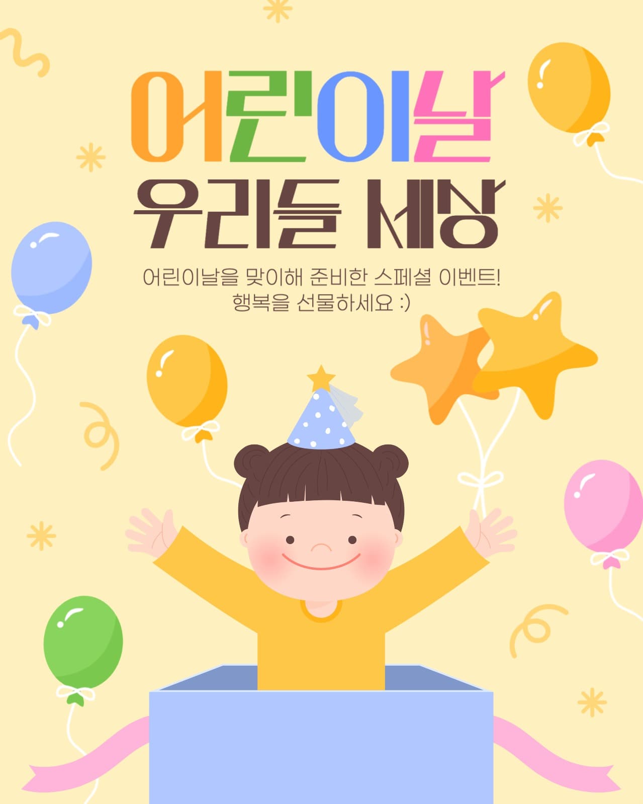 어린이날 이벤트 게시물