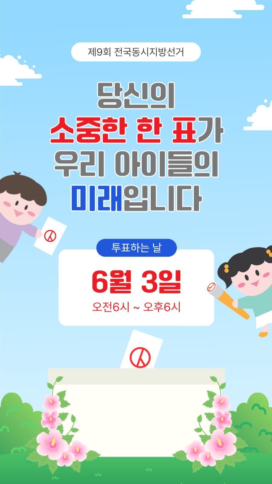 전국동시지방선거