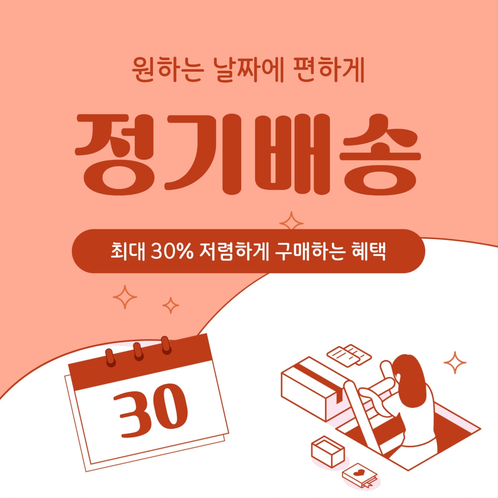정기배송