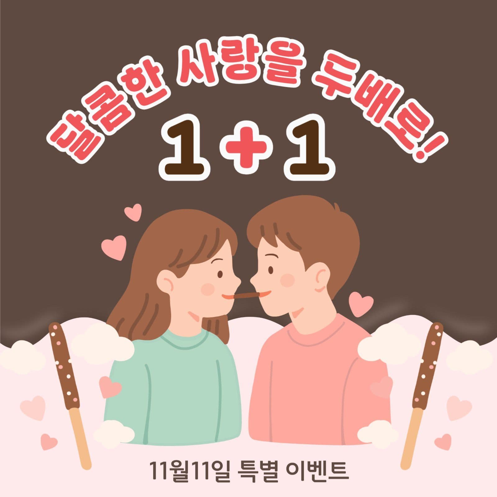 달콤한 사랑을 두배로 이벤트