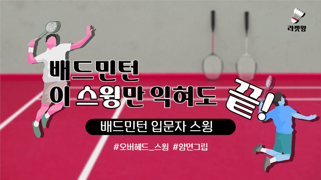 유튜브썸네일_배드민턴 입문자 스윙