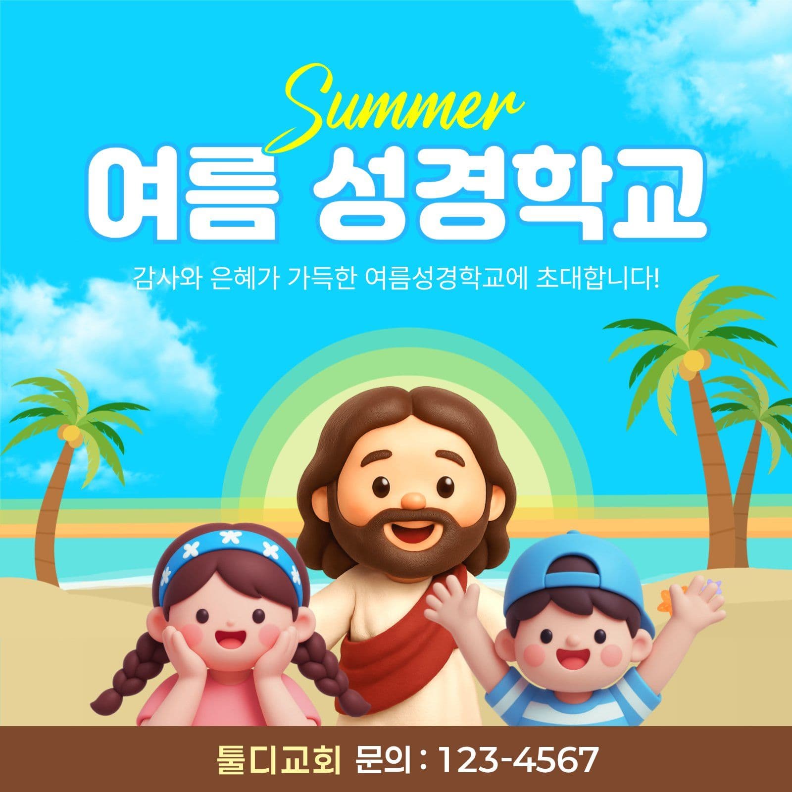 여름성경학교