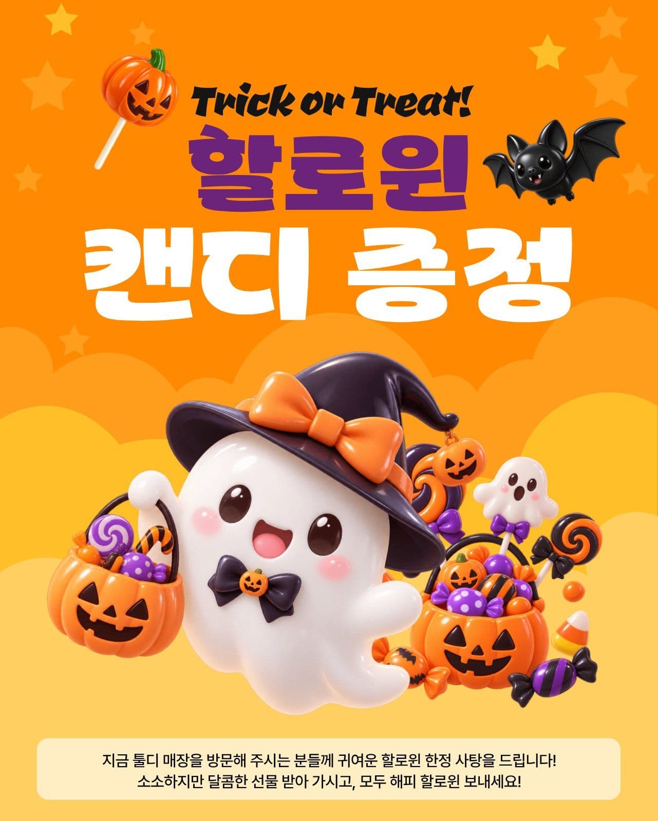 할로윈 캔디 증정 이벤트 SNS이벤트 소셜 미디어 템플릿