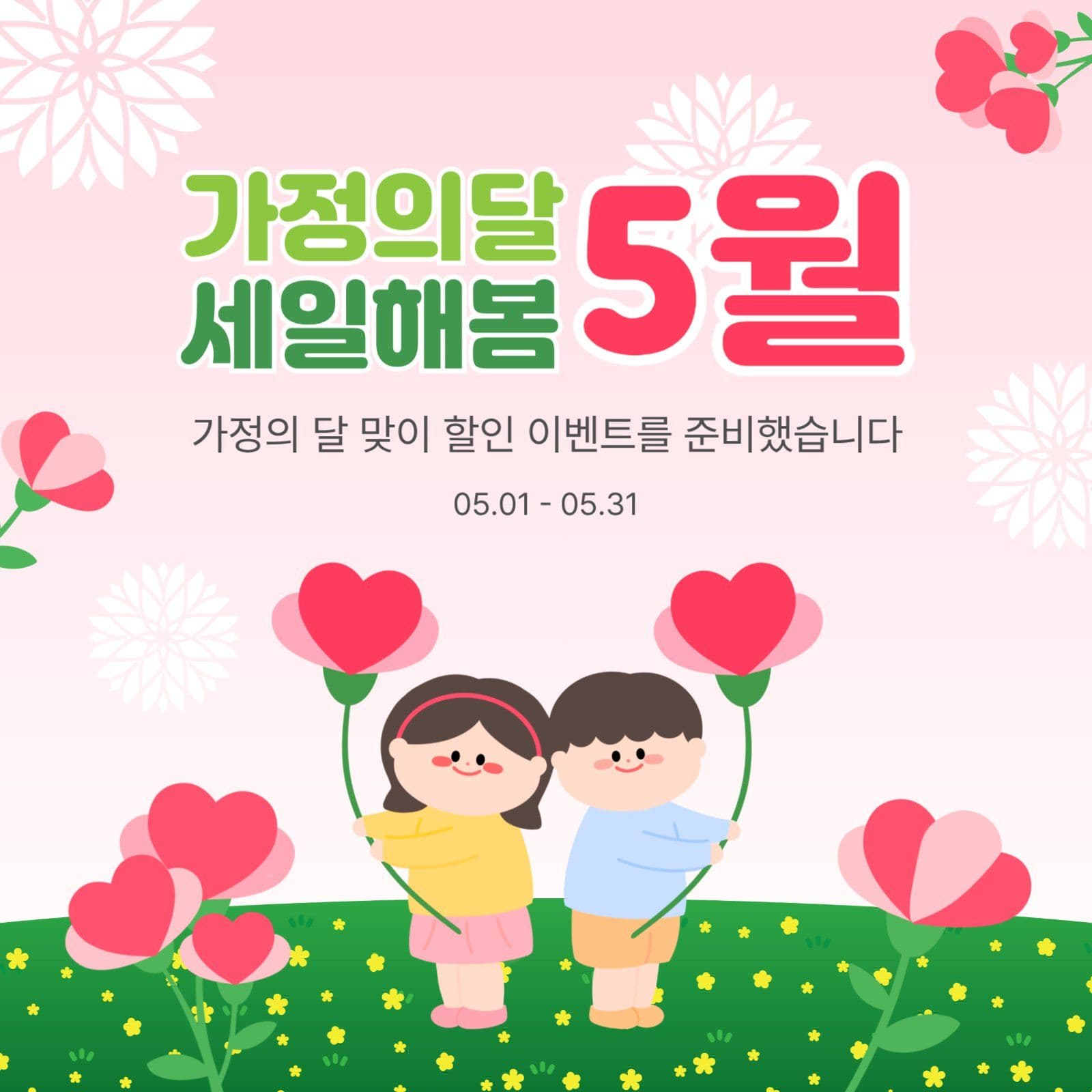 가정의달5월세일해봄