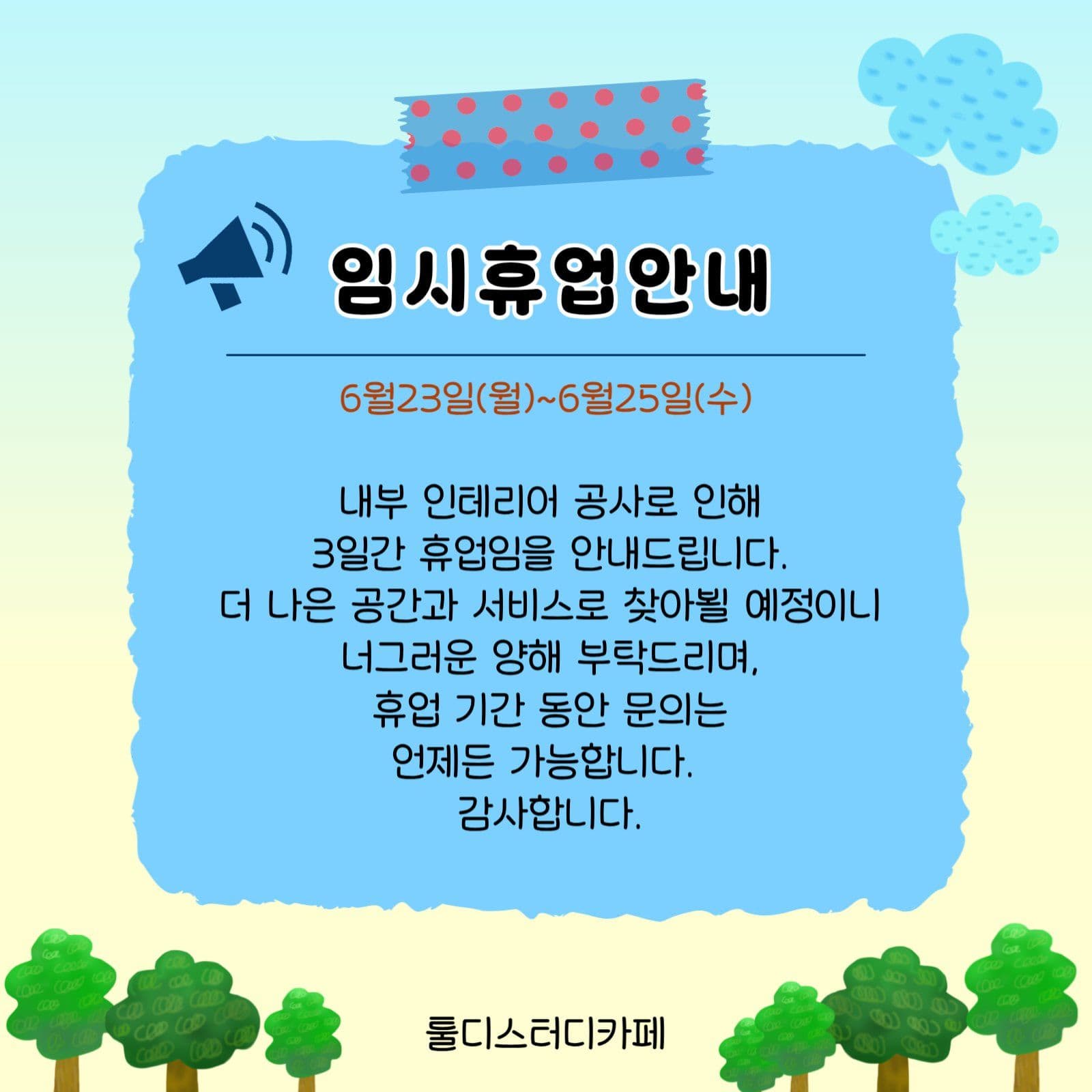 임시휴업안내