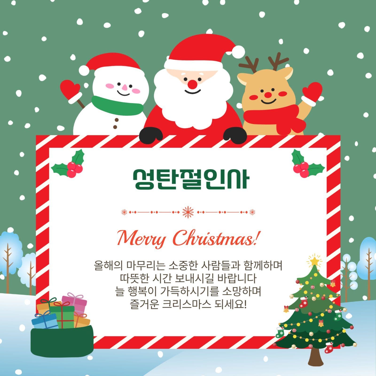 성탄절인사