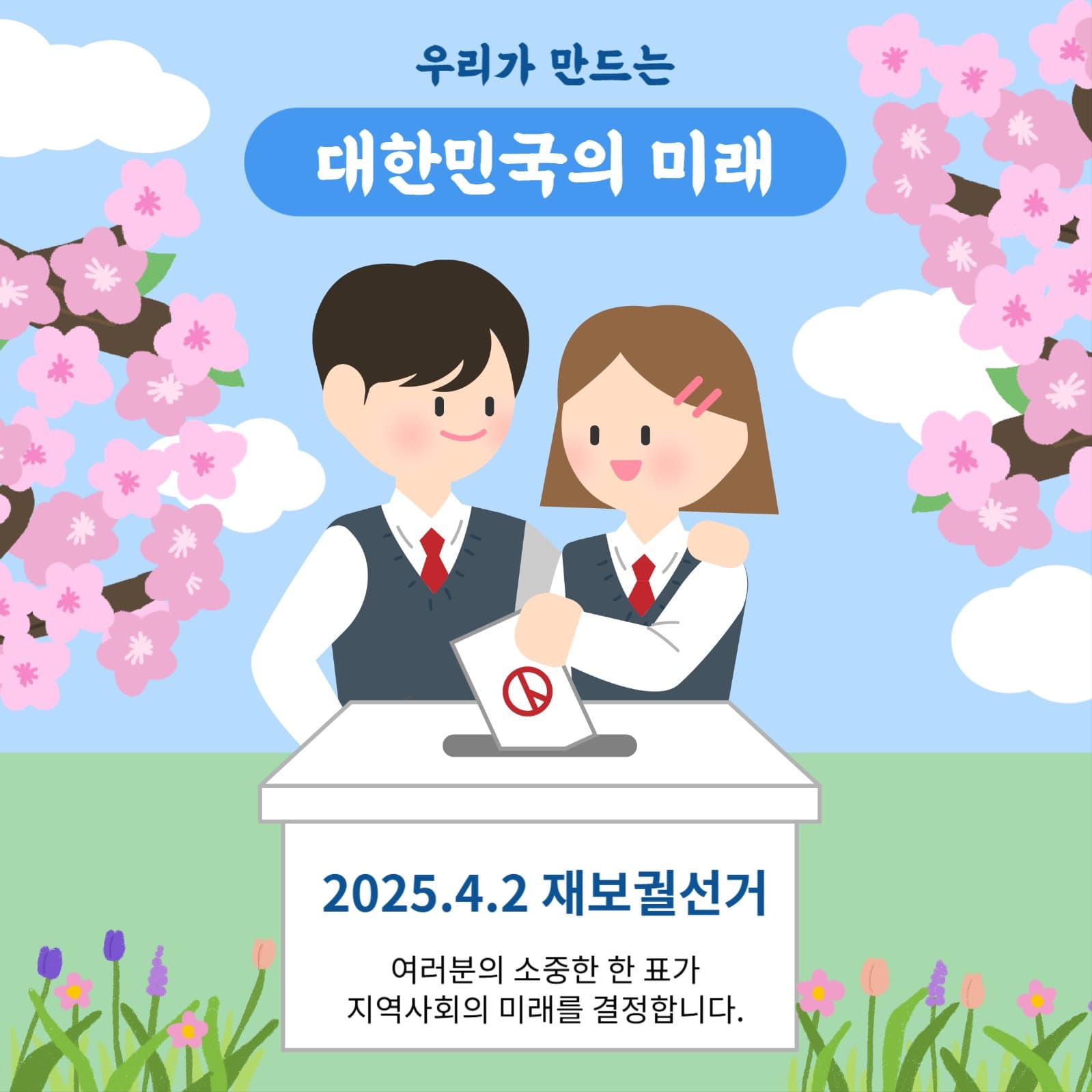 재보궐선거 인스타그램 홍보용