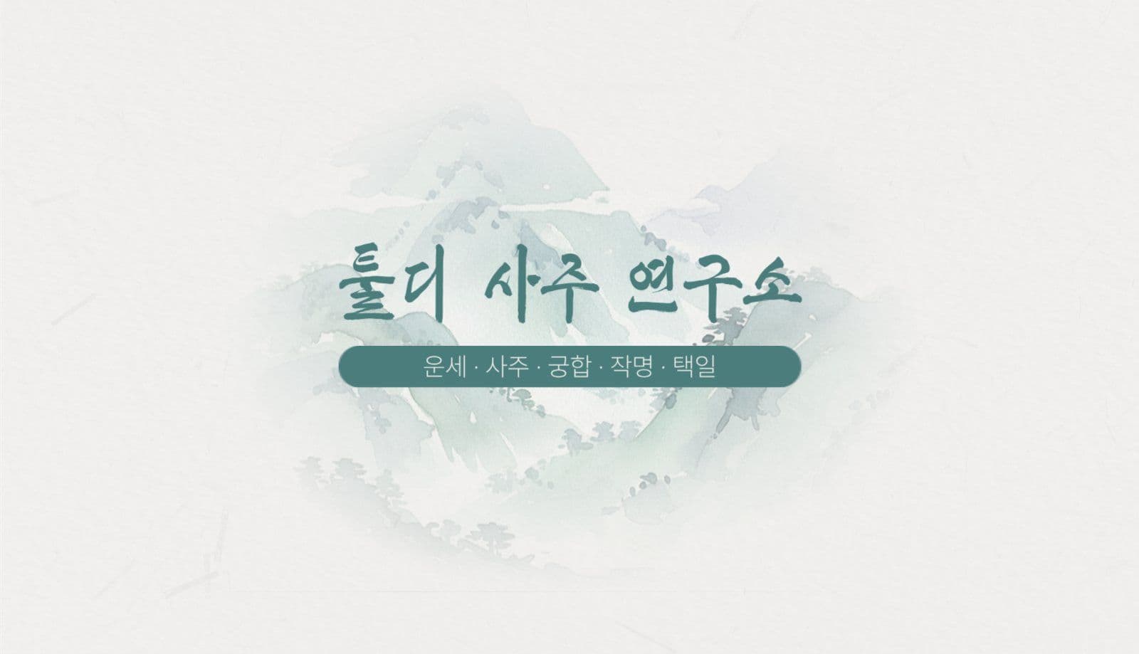 고전느낌 사주 명리학 철학원 명함