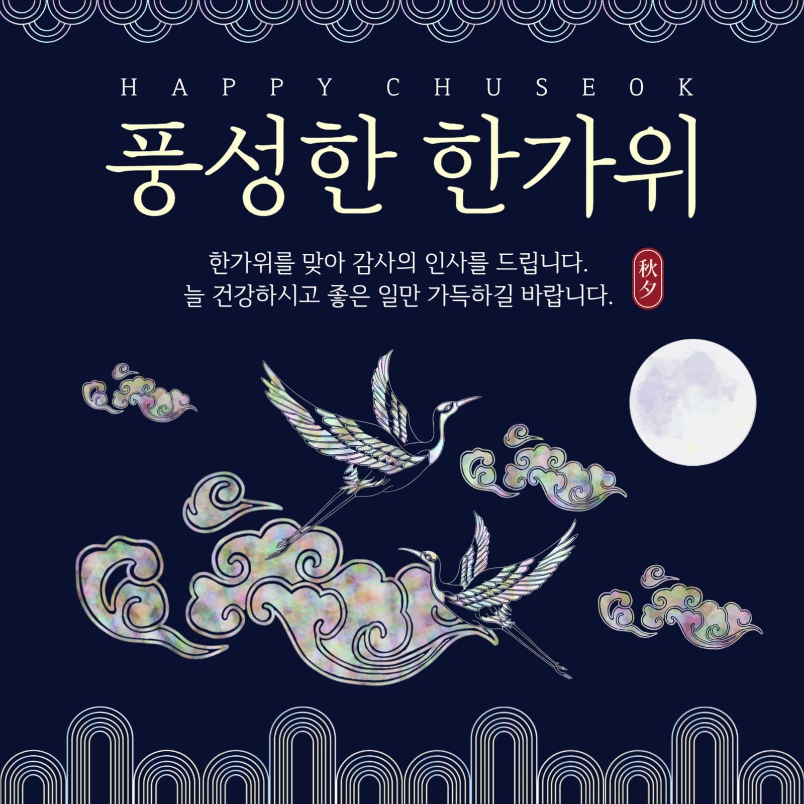 한가위 인사_20250904