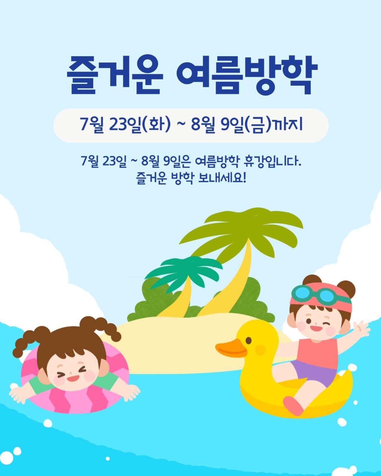 즐거운 여름방학