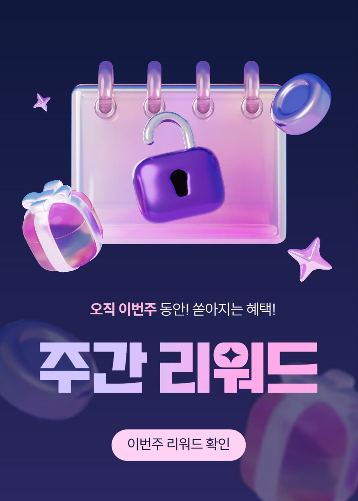 주간 리워드 이벤트 템플릿
