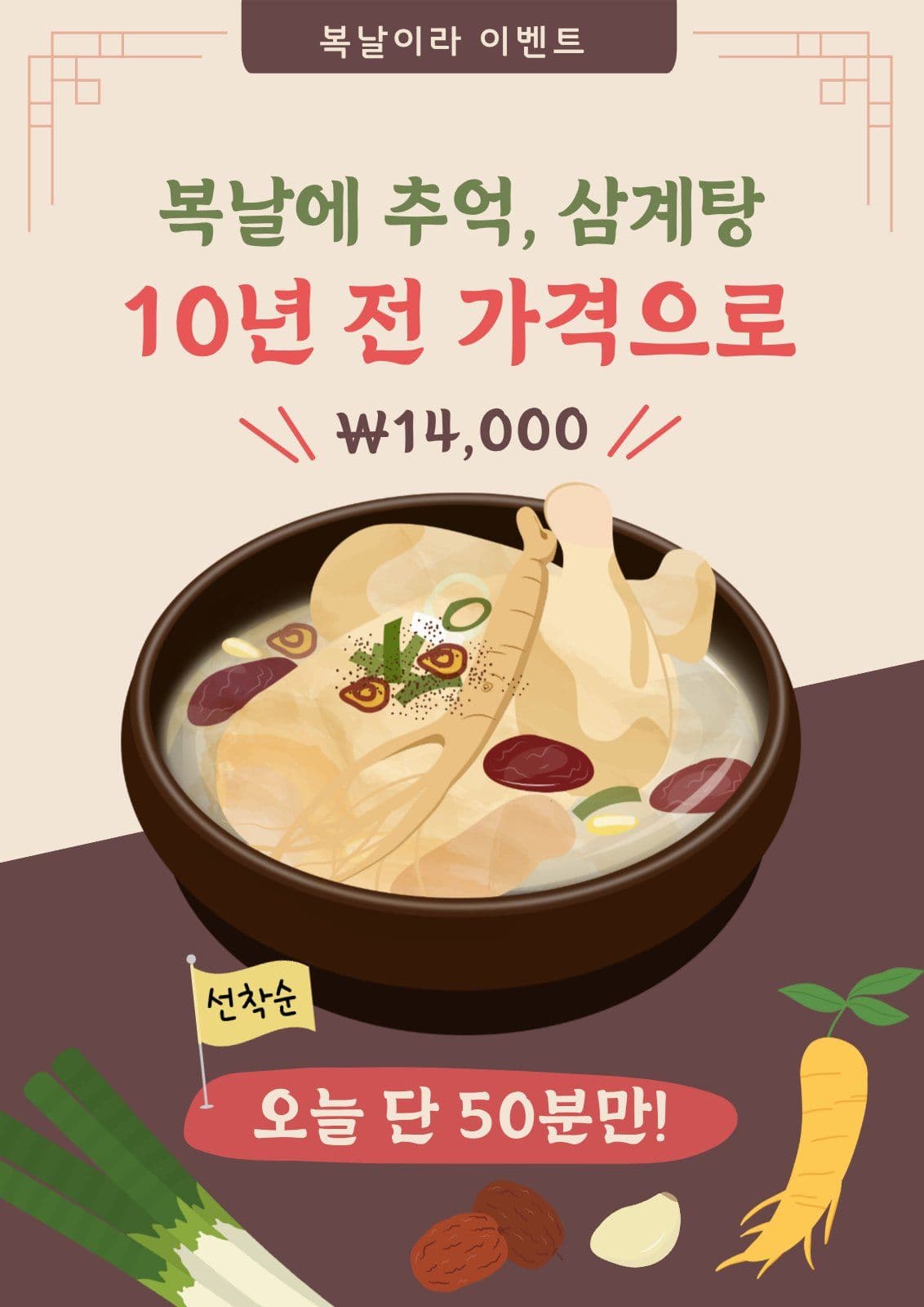 삼계탕 가격 할인 이벤트