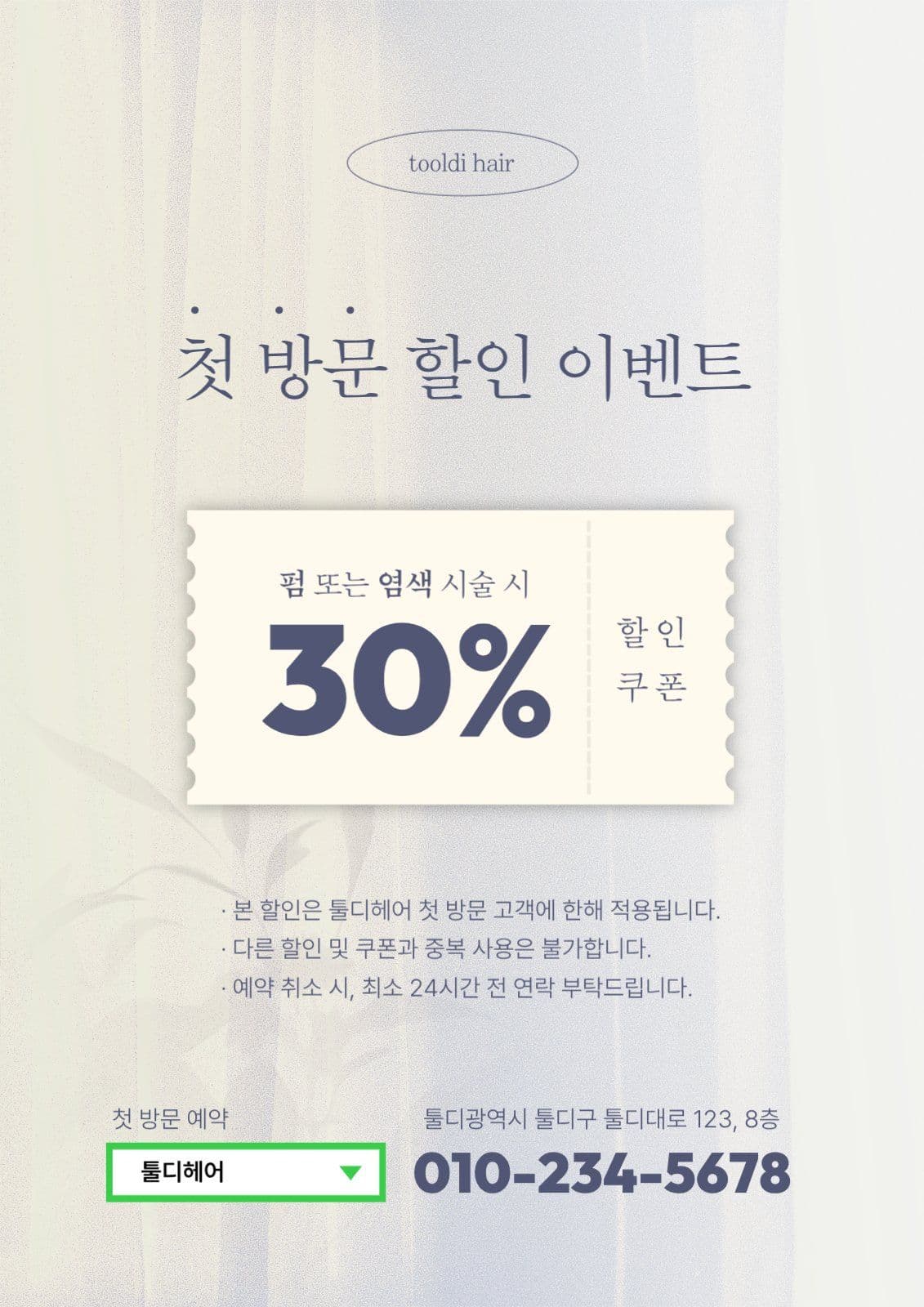 미용실 첫 방문 할인 이벤트