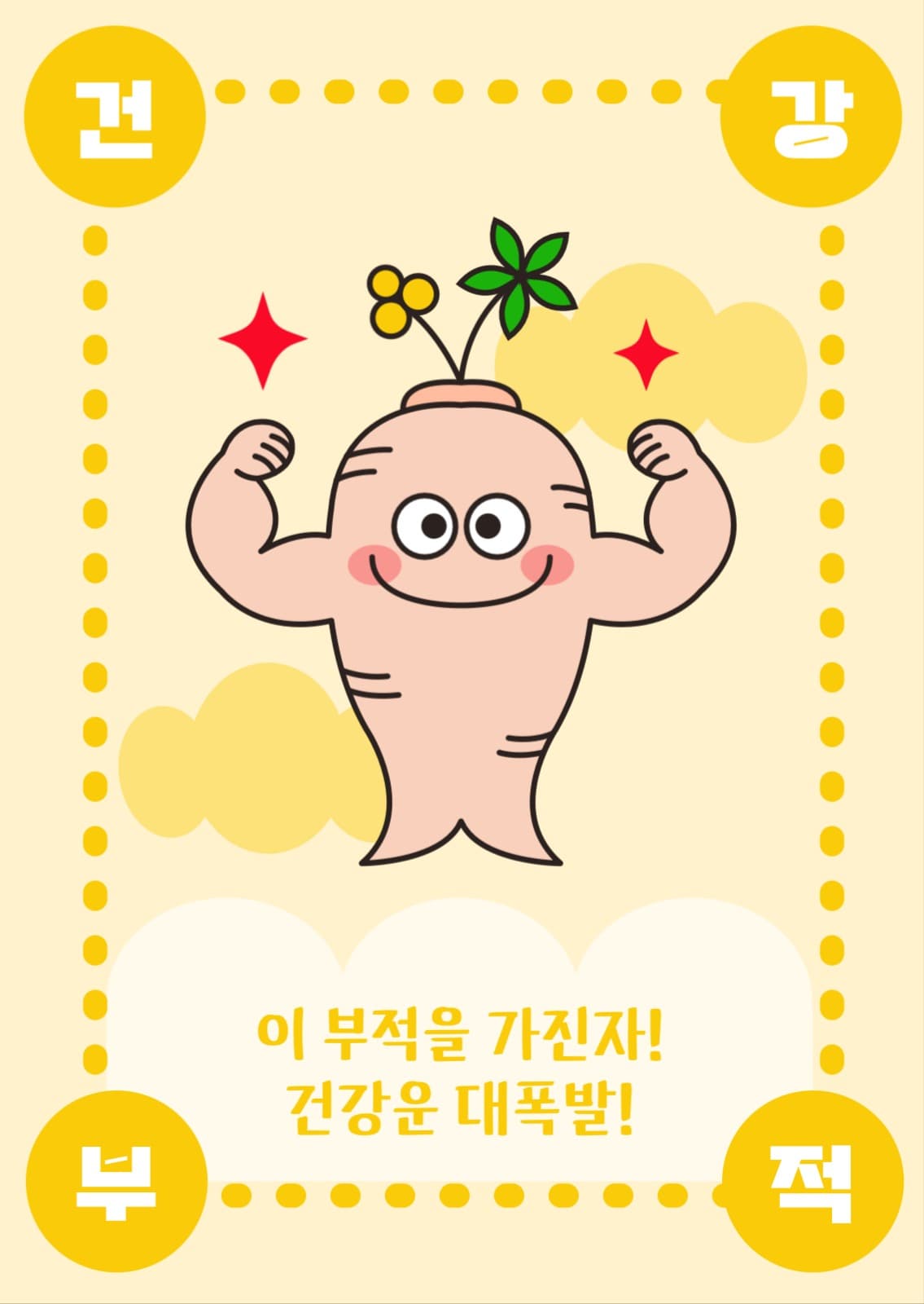 건강부적