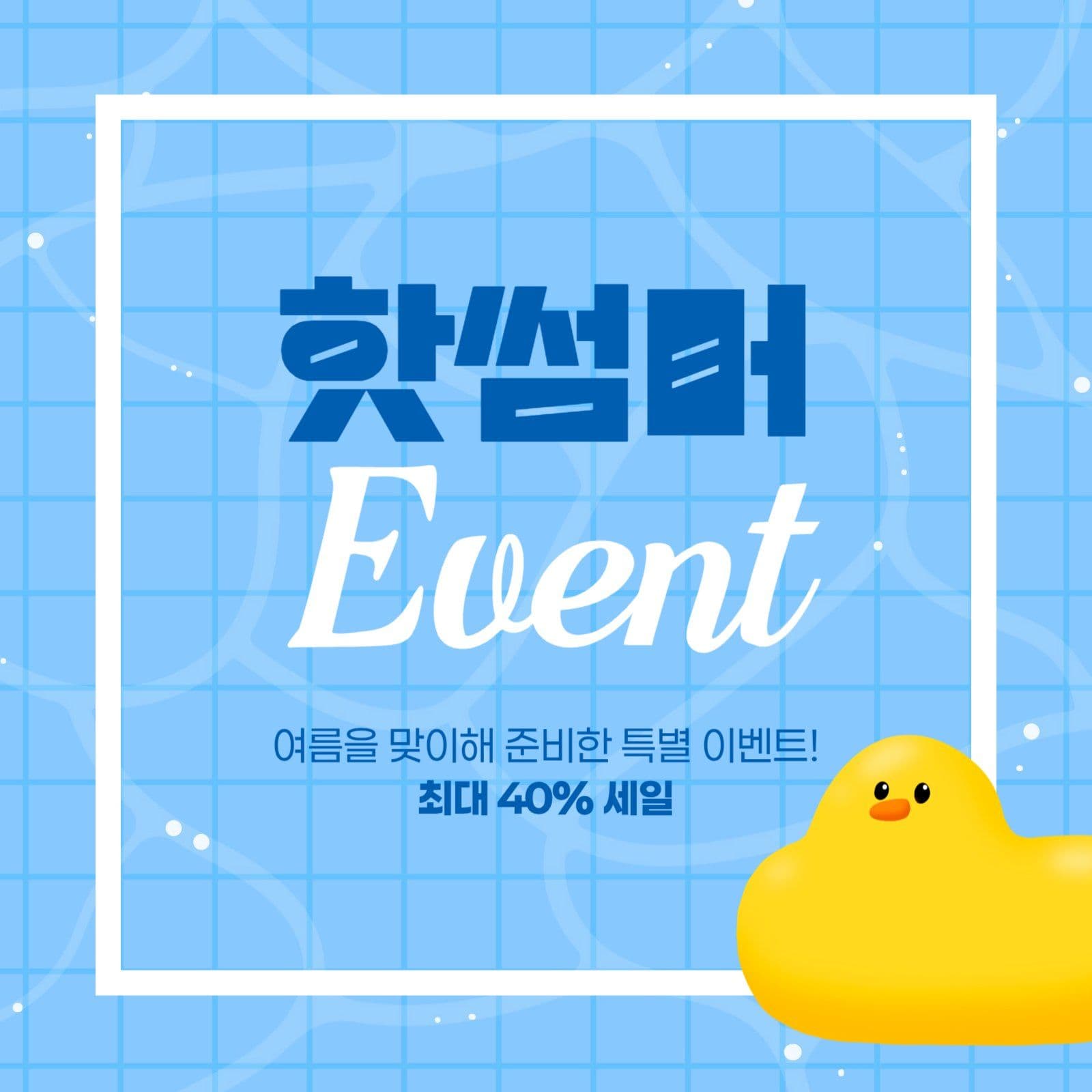 여름 이벤트 게시물