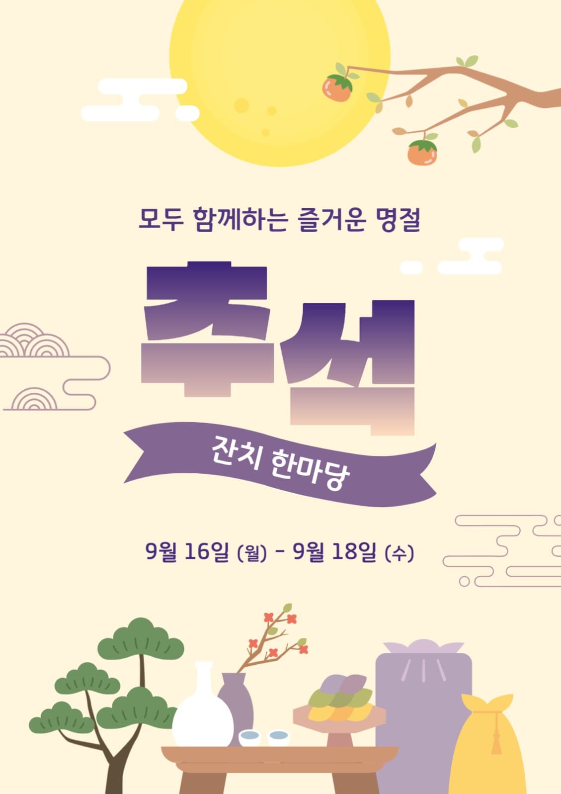추석 행사 포스터