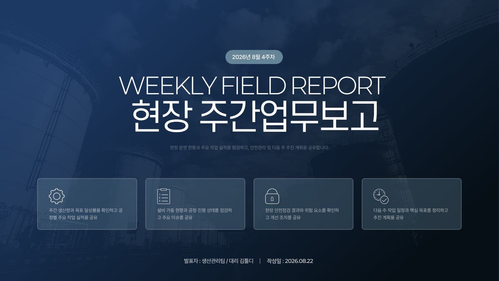 전문적인 산업현장 주간업무보고 PPT
