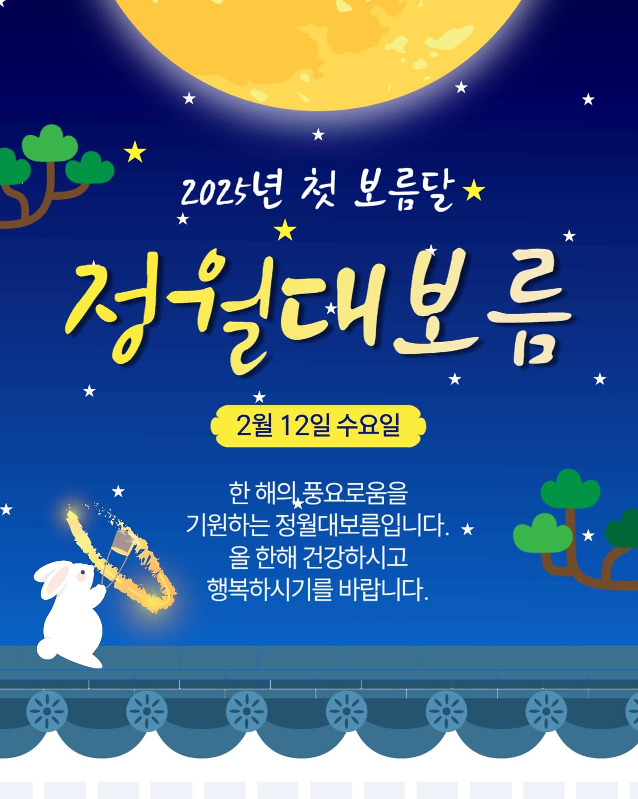정월대보름