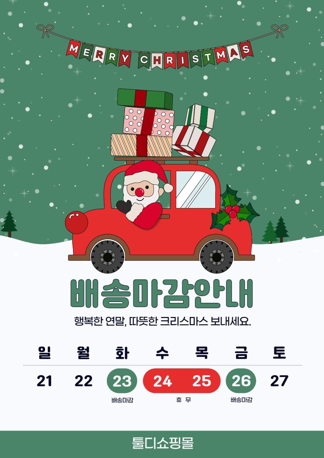 크리스마스배송안내포스터