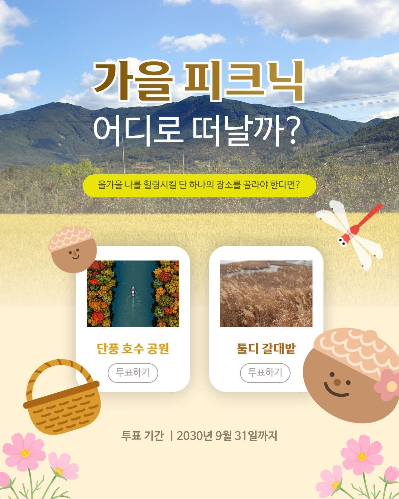 가을 피크닉 장소 인기 투표