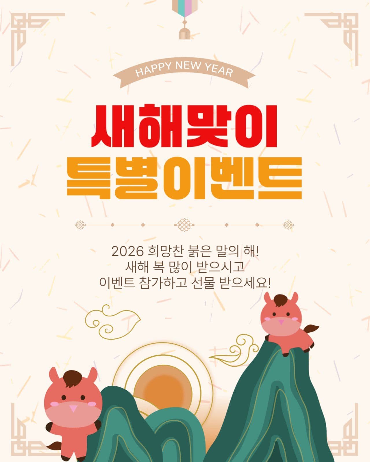 새해맞이특별이벤트